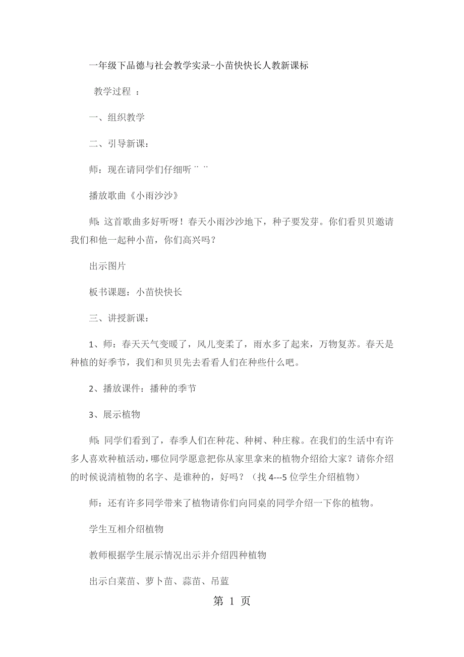 2023年一年级下品德与社会教学实录小苗快快长人教新课标.docx_第1页