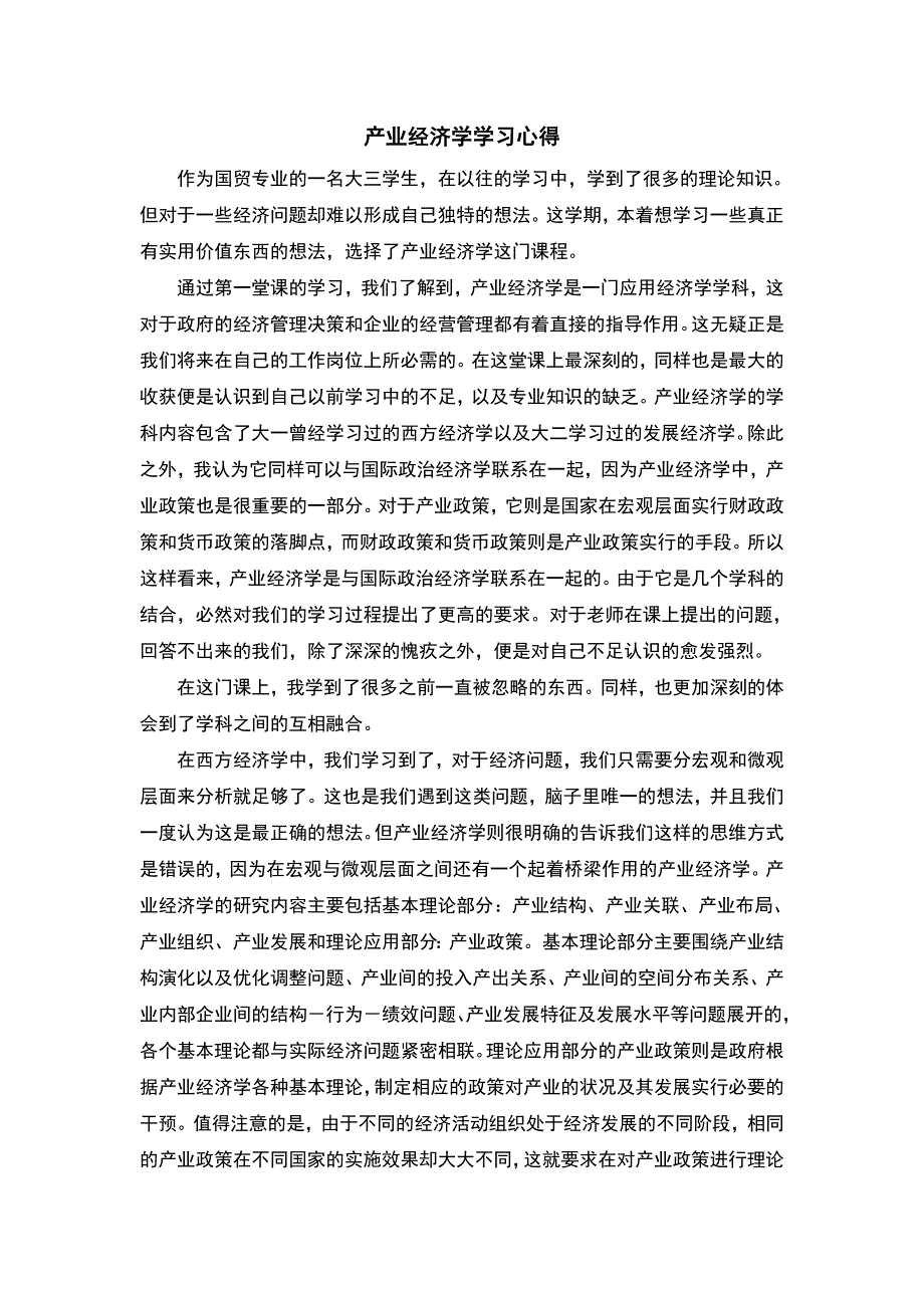 产业经济学学习心得_第1页