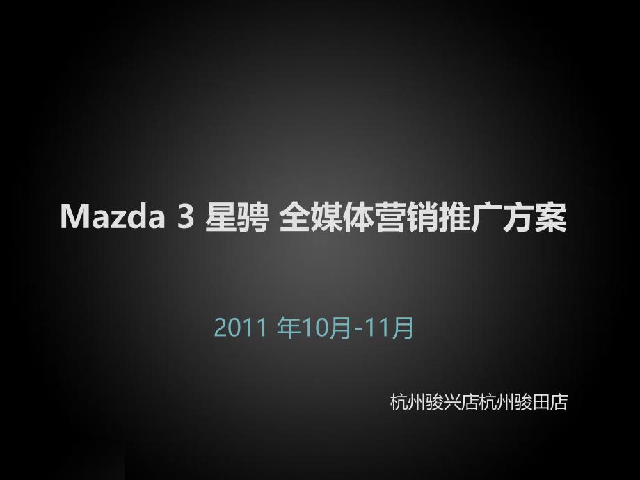 Mazda星骋全媒体营销推广策划方案_第1页