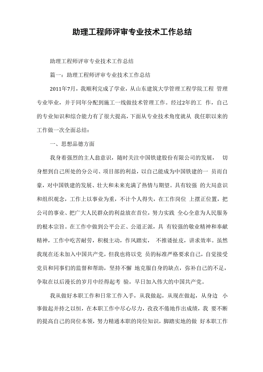 助理工程师评审专业技术工作总结_第1页