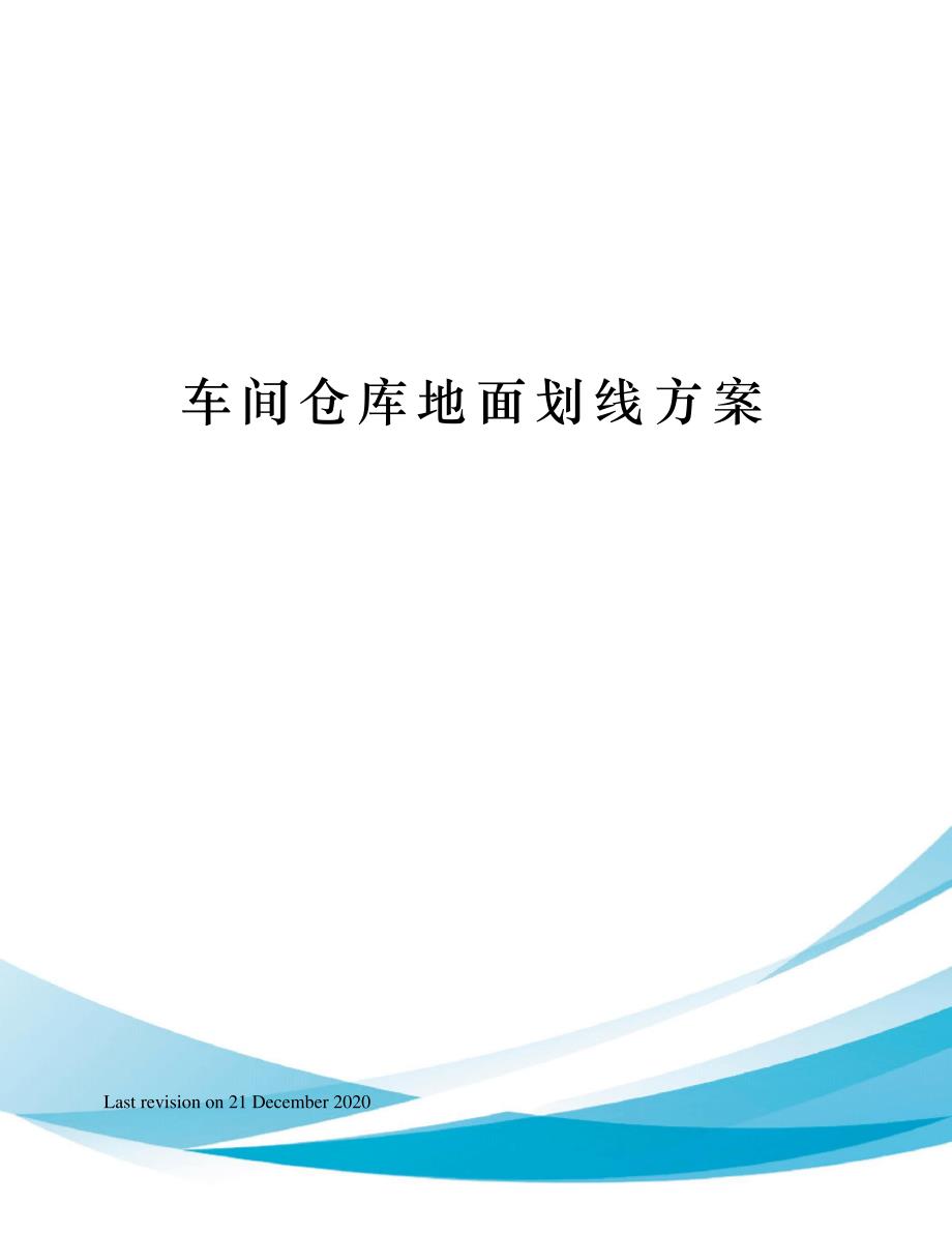 车间仓库地面划线方案_第1页