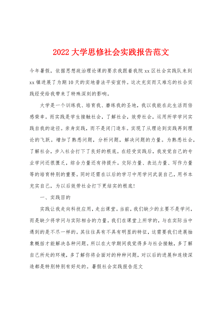 2022年大学思修社会实践报告范文.docx_第1页