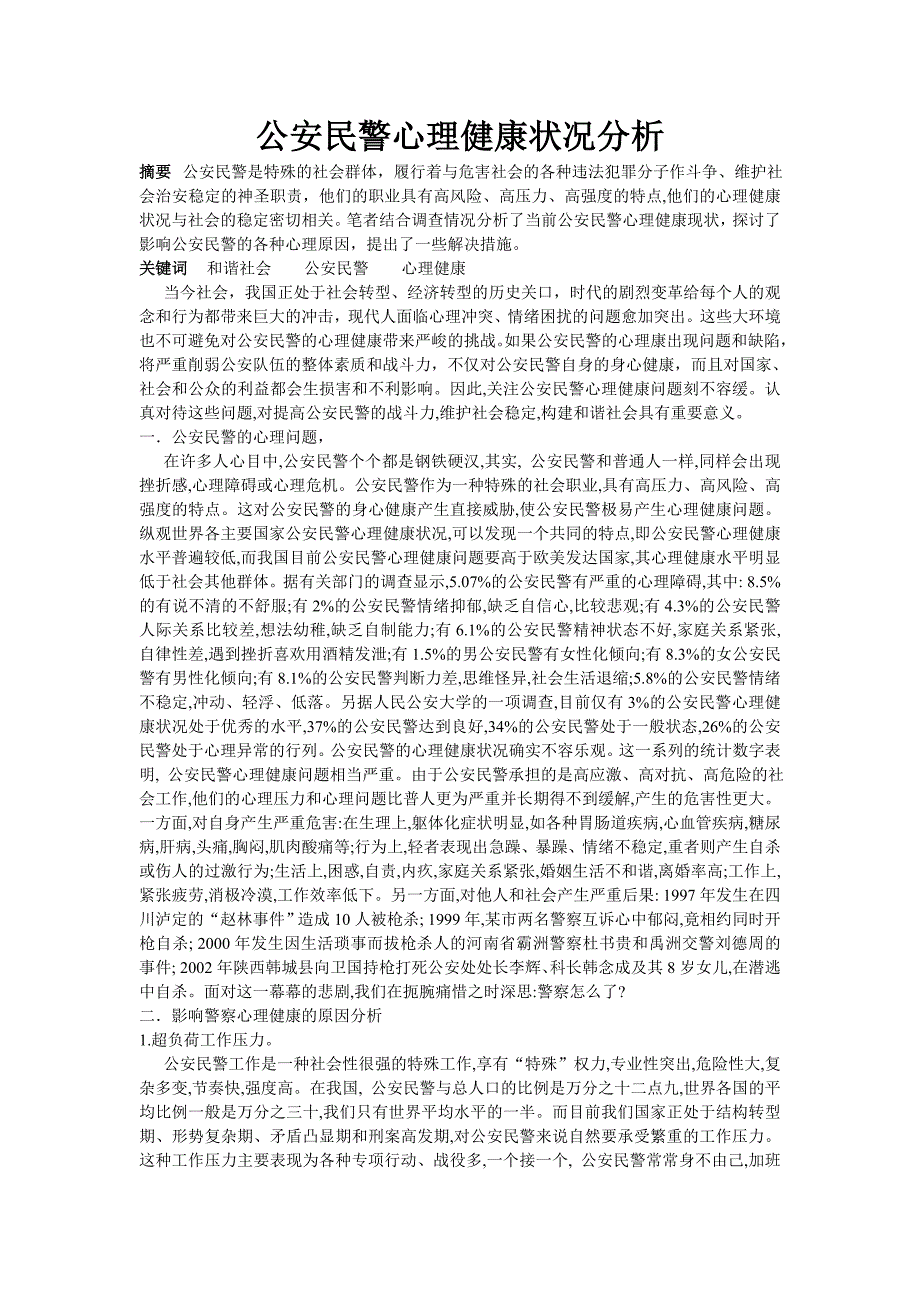 公安民警心理健康状况分析.doc_第1页