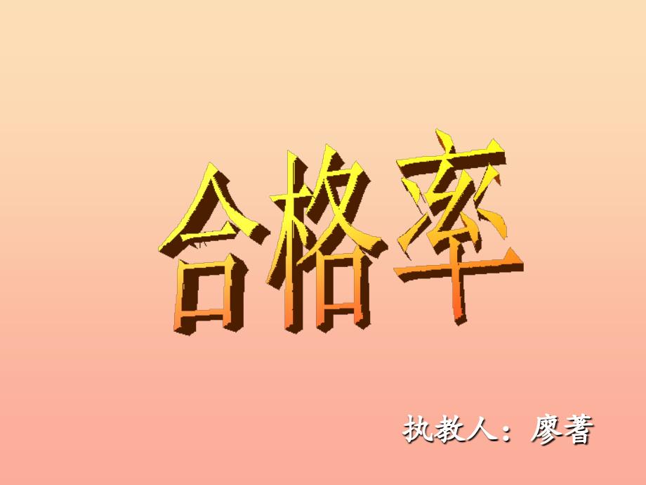 2022六年级数学上册第四单元合格率课件2北师大版_第1页