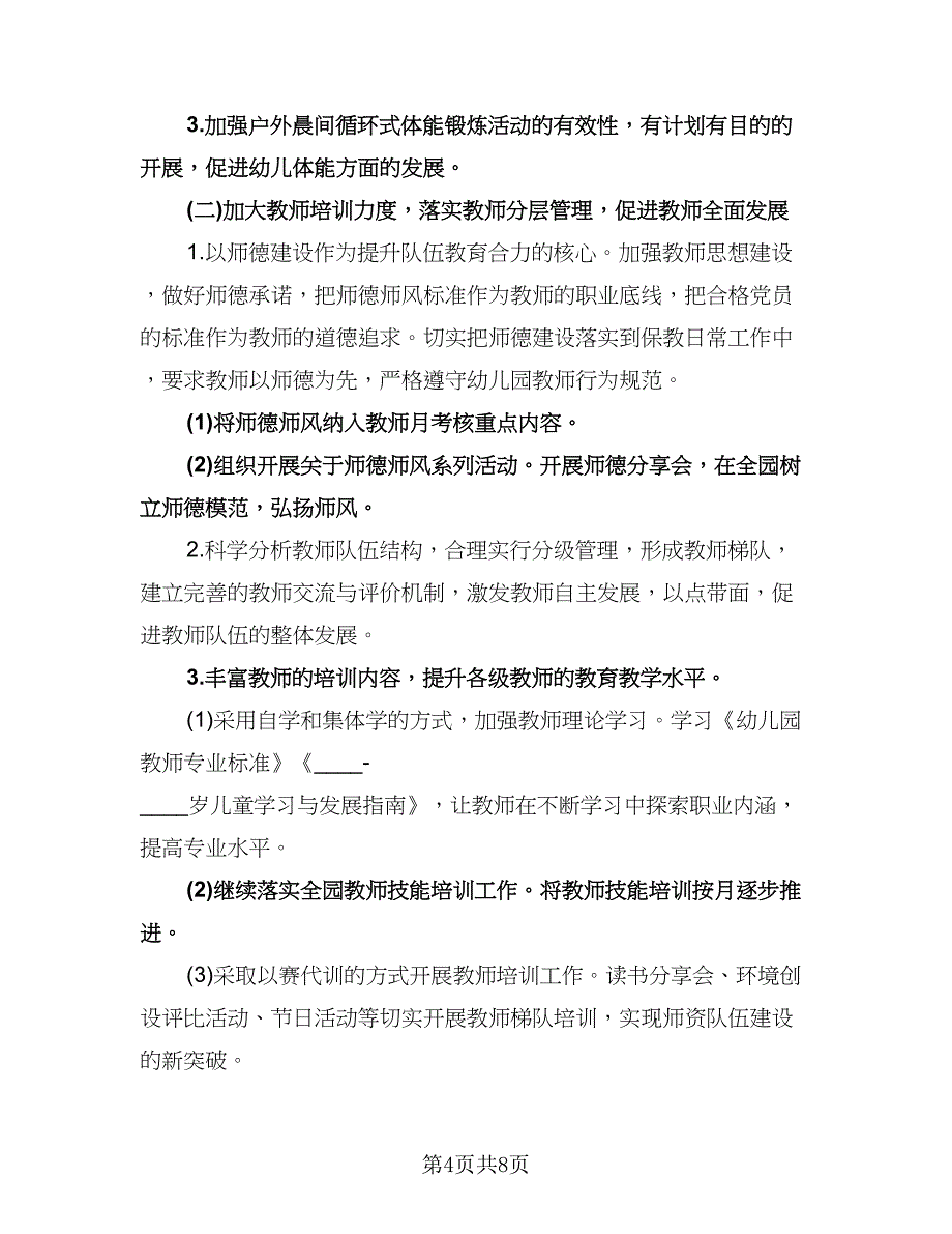 幼儿园教师保教工作计划（四篇）.doc_第4页