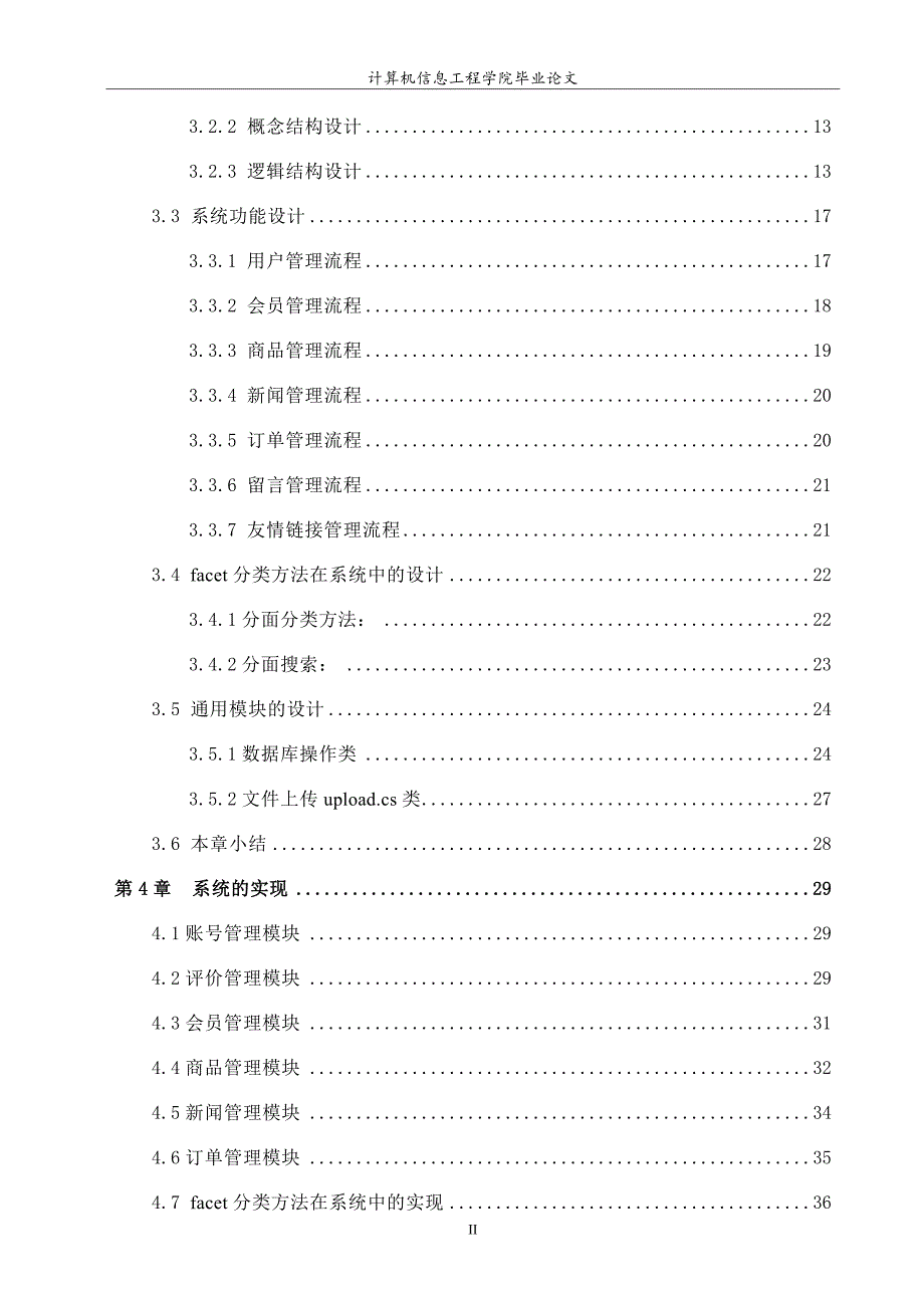 分类方法在电子商务系统商品查询中的应用毕业_第4页