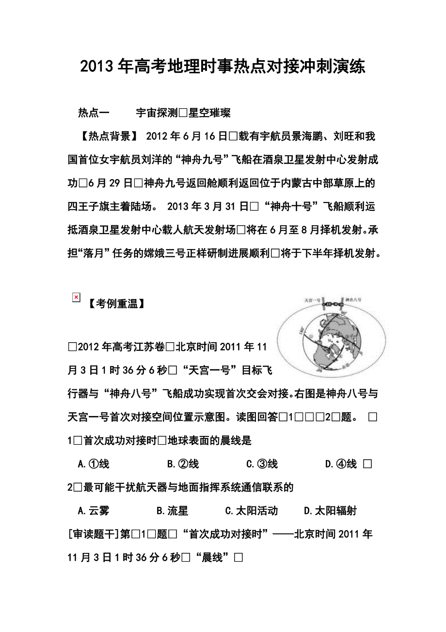 高考地理时事热点对接冲刺演练_第1页