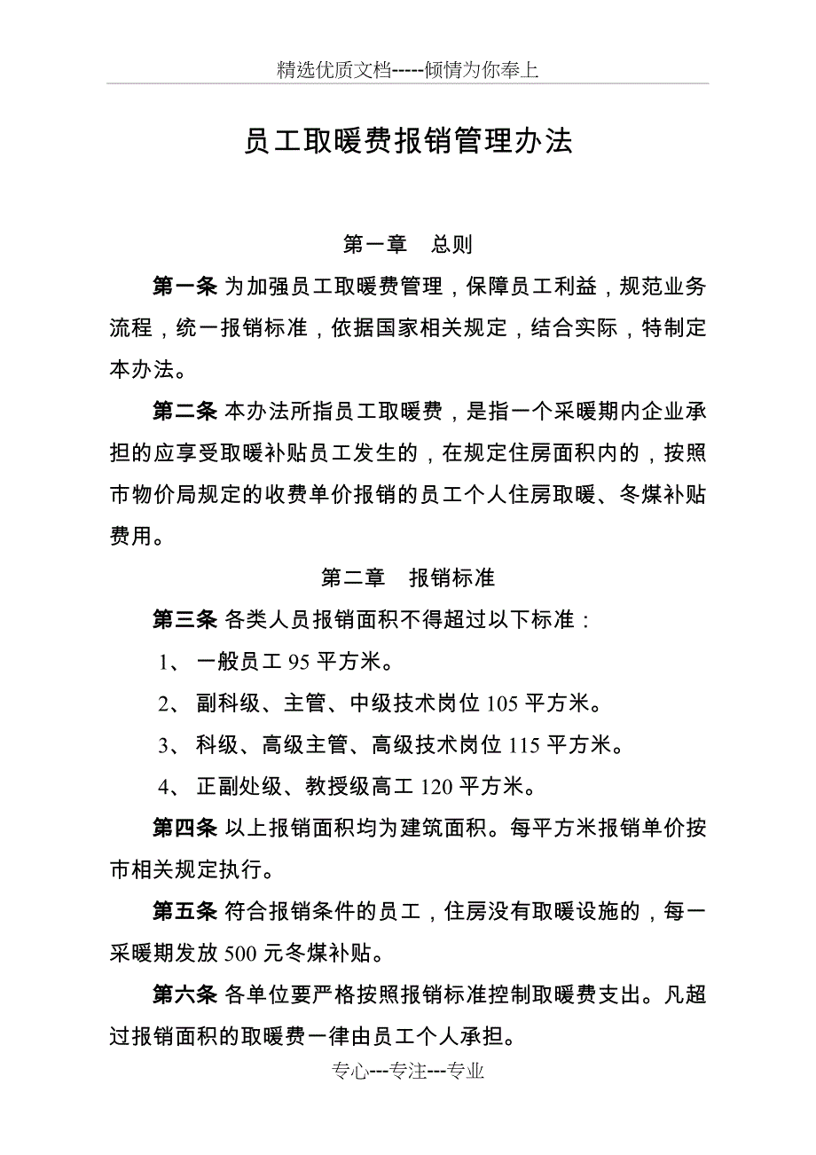 员工取暖费报销管理办法_第1页