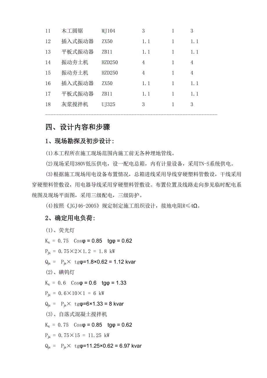 临时用电方案(有功功率)_第2页