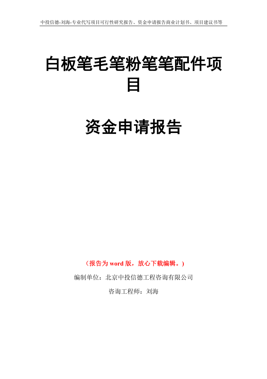 白板笔毛笔粉笔笔配件项目资金申请报告模板_第1页