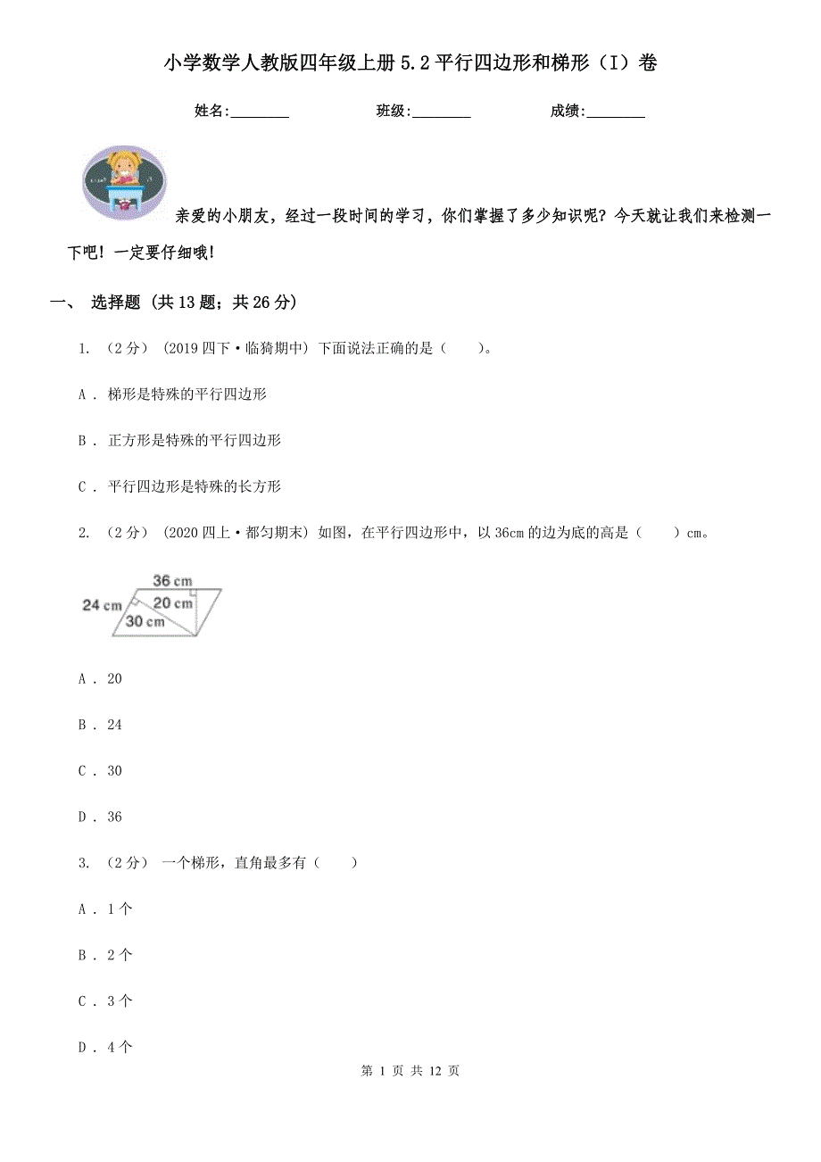 小学数学人教版四年级上册5.2平行四边形和梯形(I)卷.doc_第1页