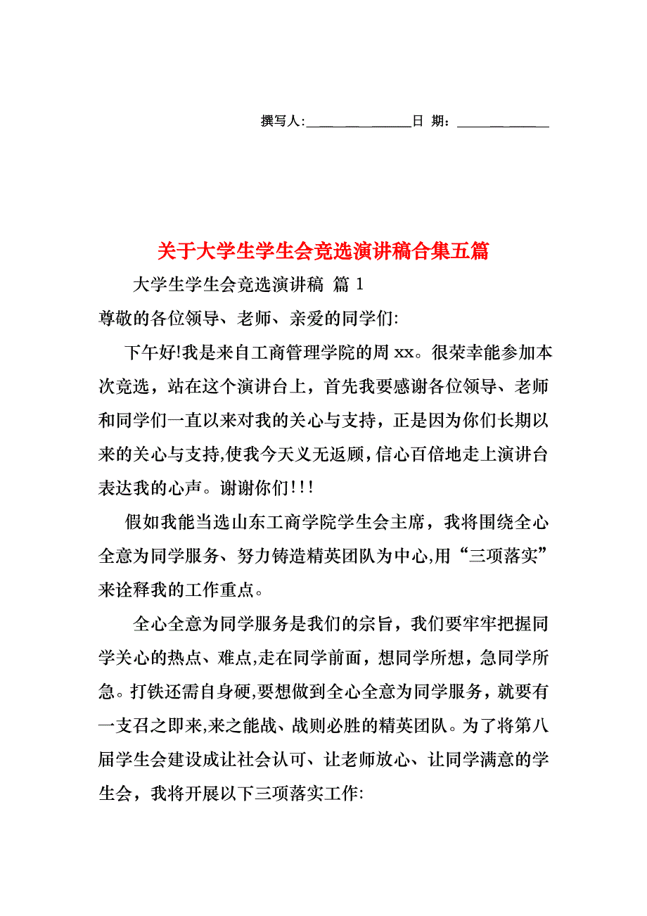 关于大学生学生会竞选演讲稿合集五篇_第1页