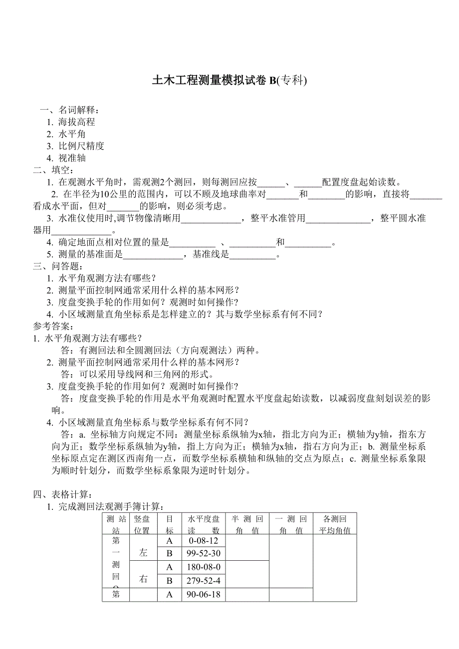 工程测量模拟试卷与参考答案(专科).doc_第4页