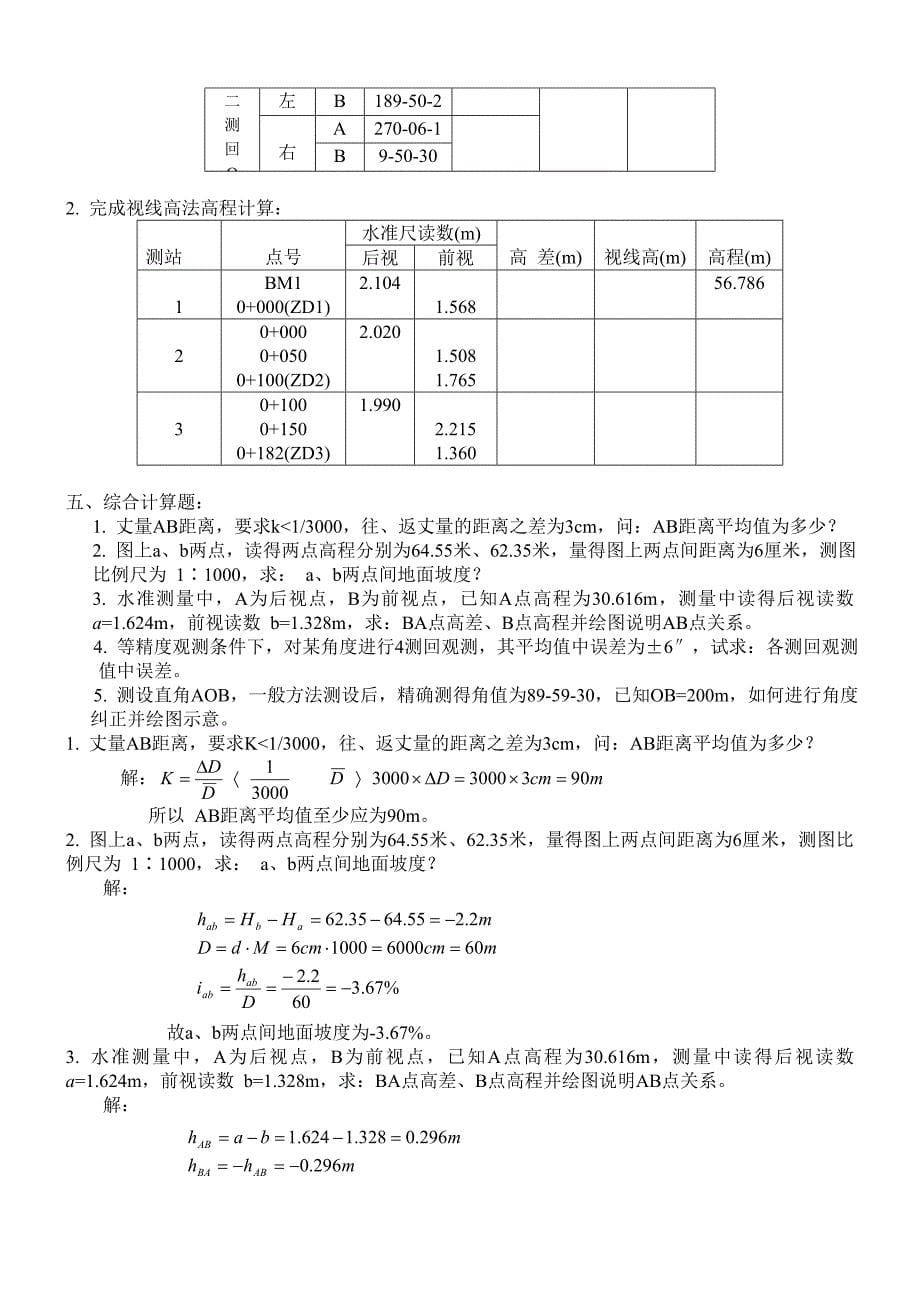 工程测量模拟试卷与参考答案(专科).doc_第5页