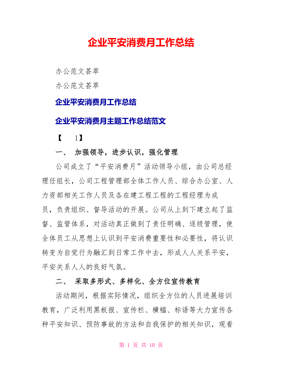 企业安全生产月工作总结_第1页