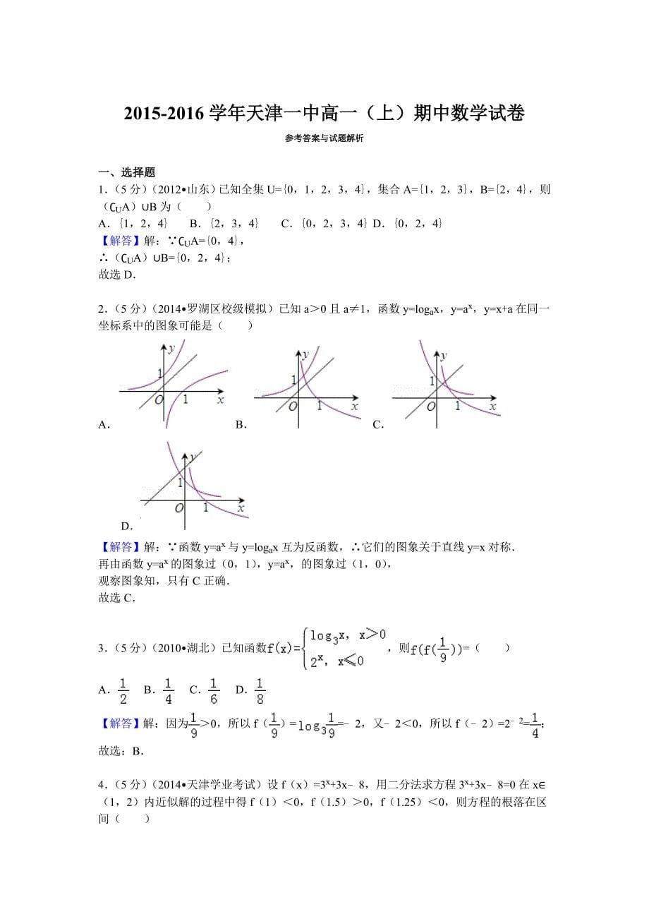 2015-2016学年天津一中高一（上）期中数学试卷.doc_第5页