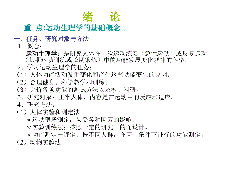 运动生理学邓树勋王健乔德才主编第二版_第2页