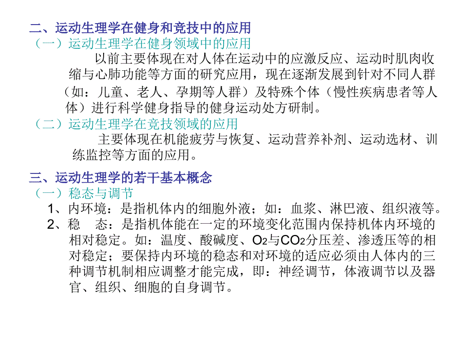 运动生理学邓树勋王健乔德才主编第二版_第3页