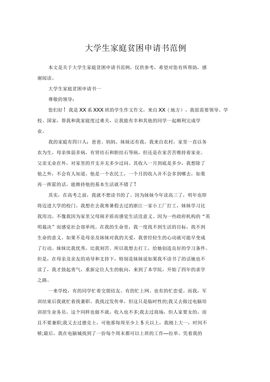 大学生家庭贫困申请书范例_第1页