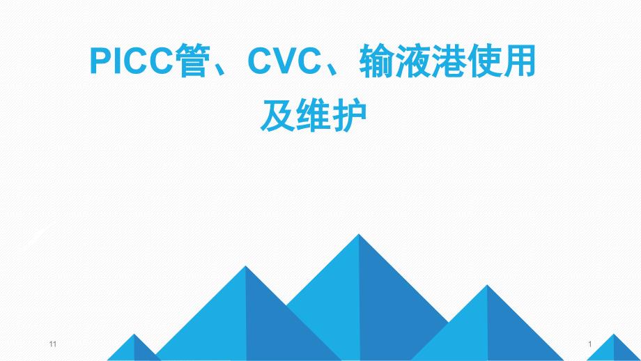 PICC+CVC+输液港使用及维护学习ppt课件_第1页