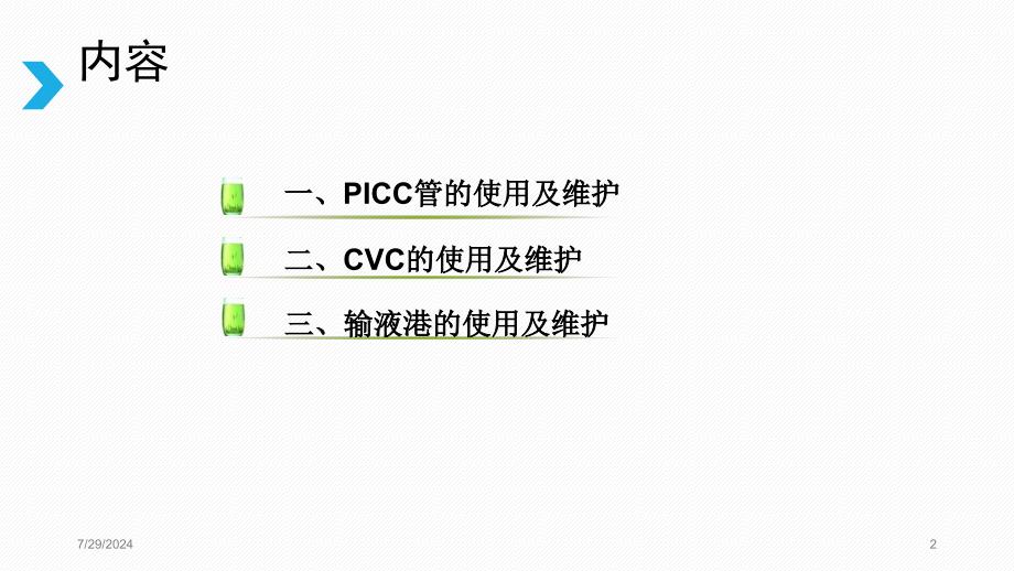 PICC+CVC+输液港使用及维护学习ppt课件_第2页