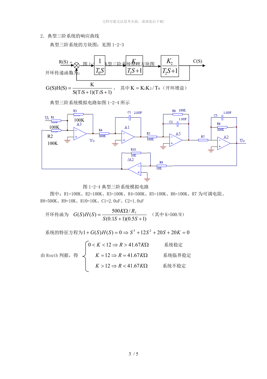 控制系统的瞬态响应及其稳定性分析002WORD_第3页