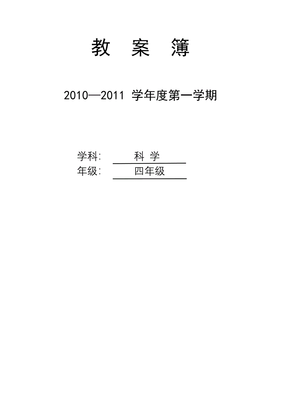 四年级上学期人教版科学教案.doc_第1页