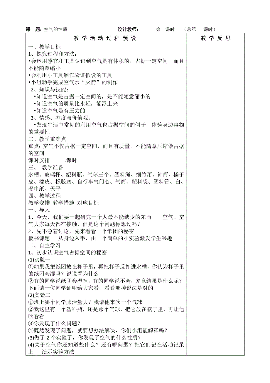 四年级上学期人教版科学教案.doc_第2页