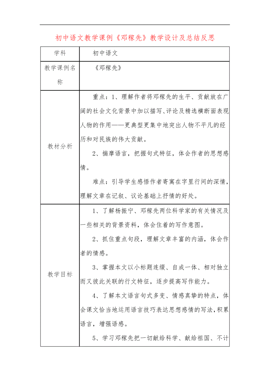 初中语文教学课例《邓稼先》课程思政核心素养教学设计及总结反思_第1页