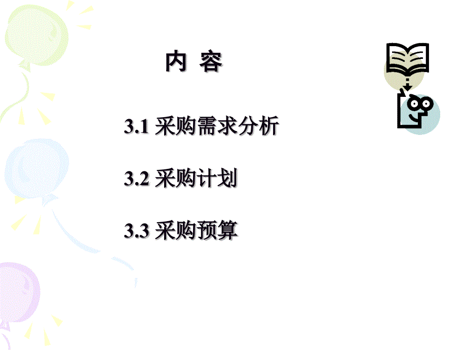 交大采购与供应管理3课件_第2页