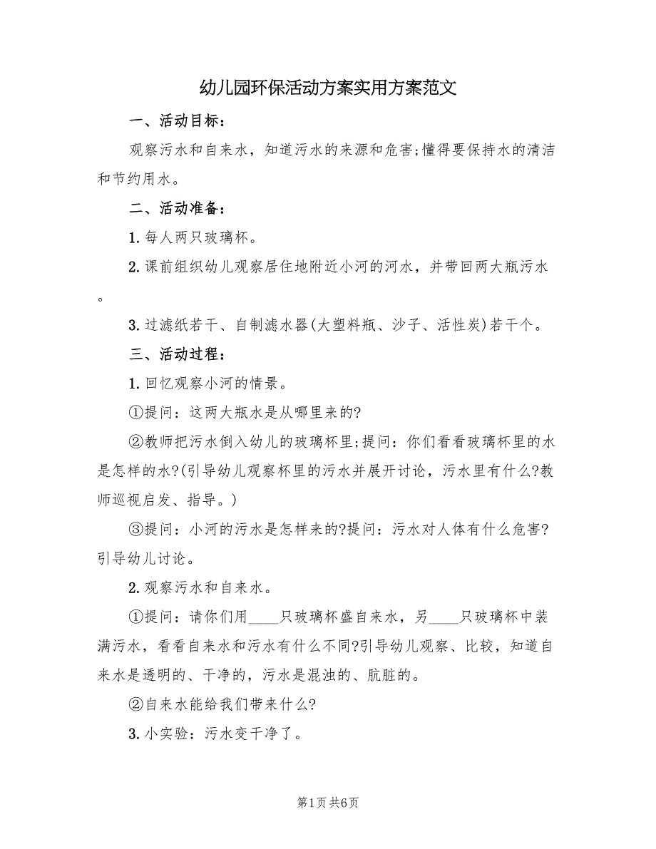 幼儿园环保活动方案实用方案范文（3篇）_第1页