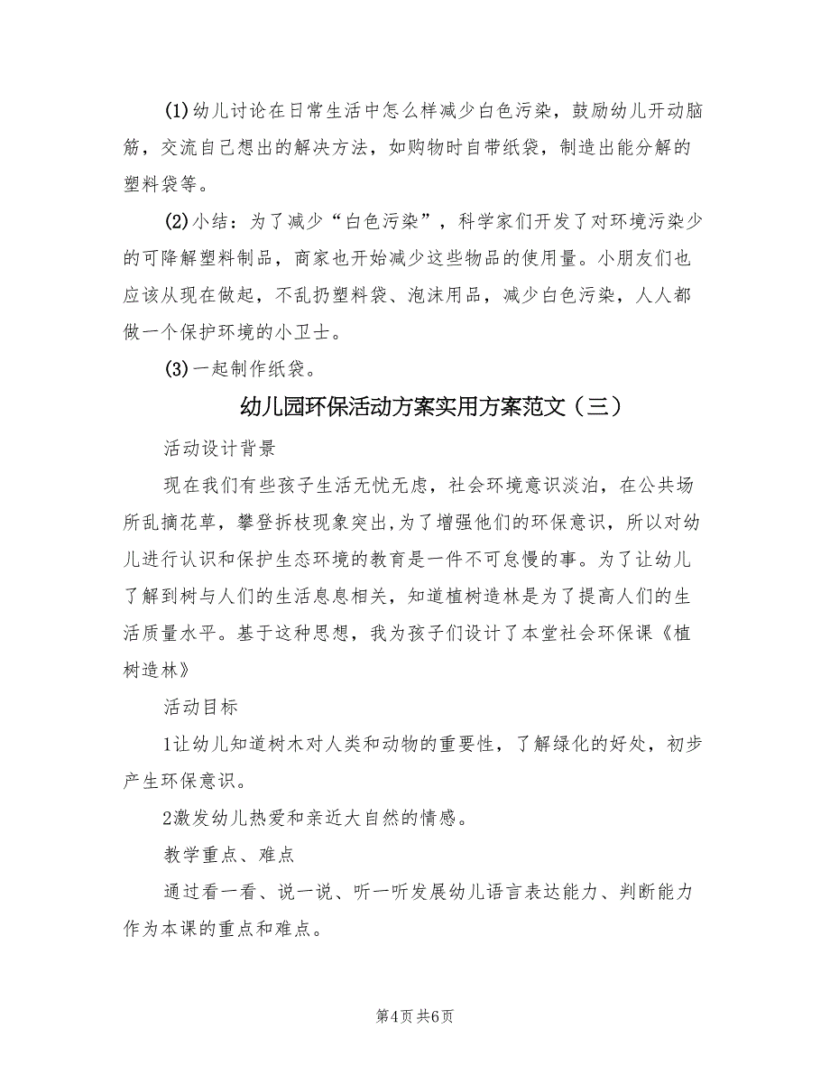 幼儿园环保活动方案实用方案范文（3篇）_第4页