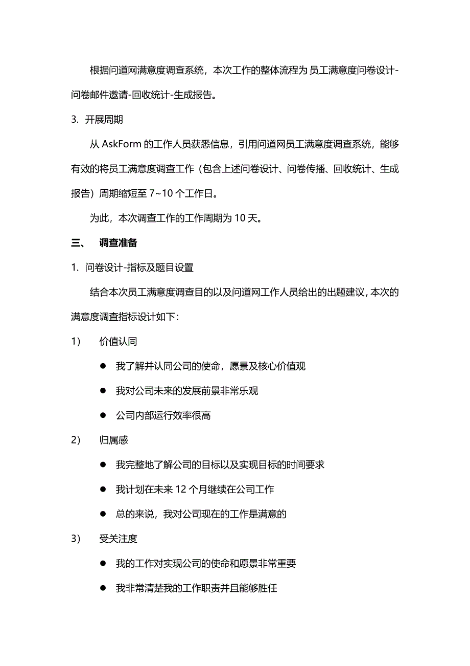 员工满意度调查完整方案_第2页