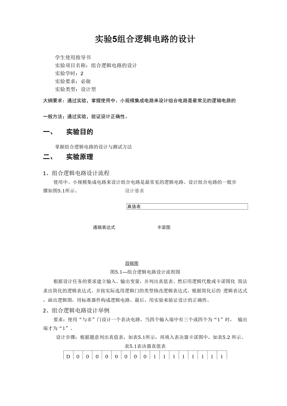 实验5组合逻辑电路的设计_第1页