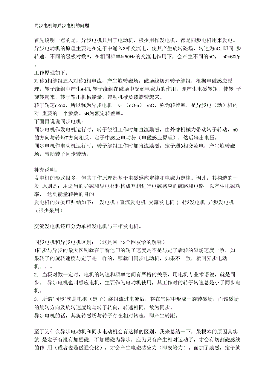 同步电机与异步电机的问题_第1页