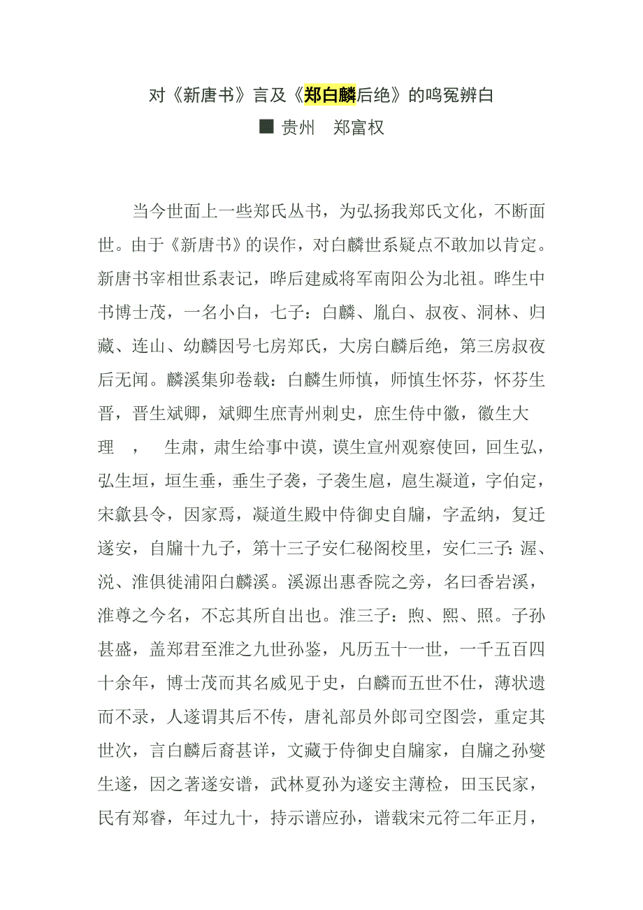 对《新唐书》言及《郑白麟后绝》的鸣冤辨白.doc_第1页