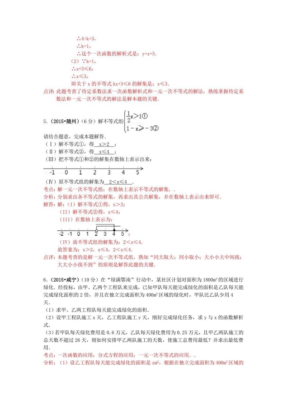 湖北省各市中考数学试题分类解析汇编：专题4不等式组_第5页