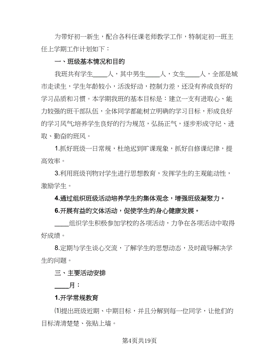 2023班主任第二学期工作计划（8篇）_第4页