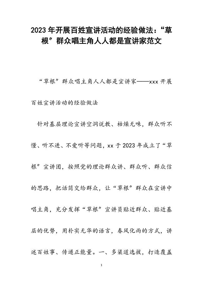 2023年开展百姓宣讲活动的经验做法：“草根”群众唱主角人人都是宣讲家.docx