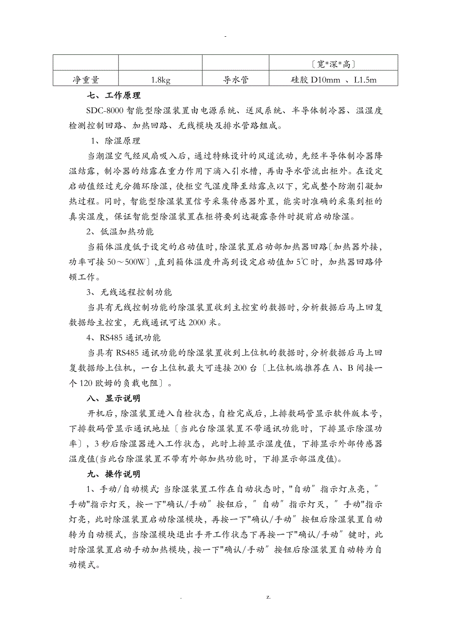 SDC系列智能型除湿装置说明书_第4页