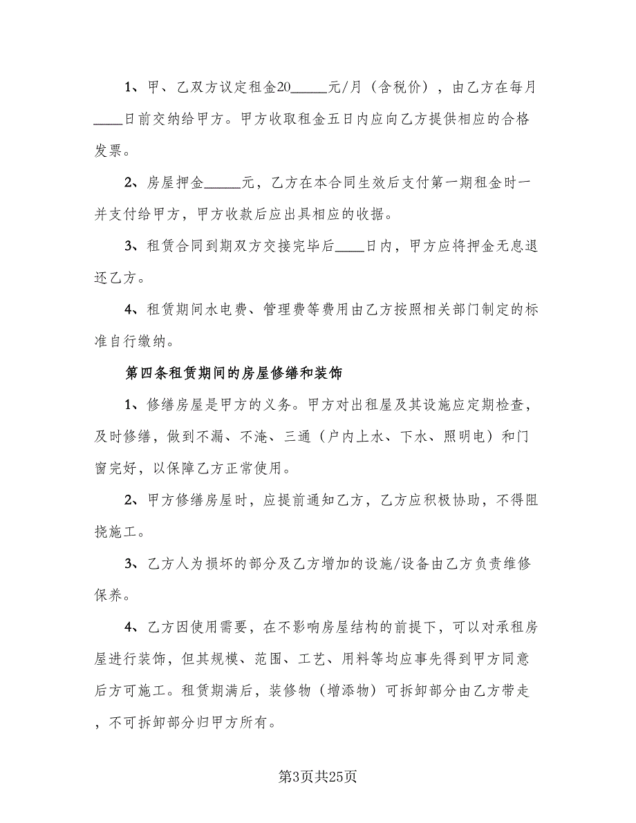 农村单间住房出租协议精选版（8篇）_第3页