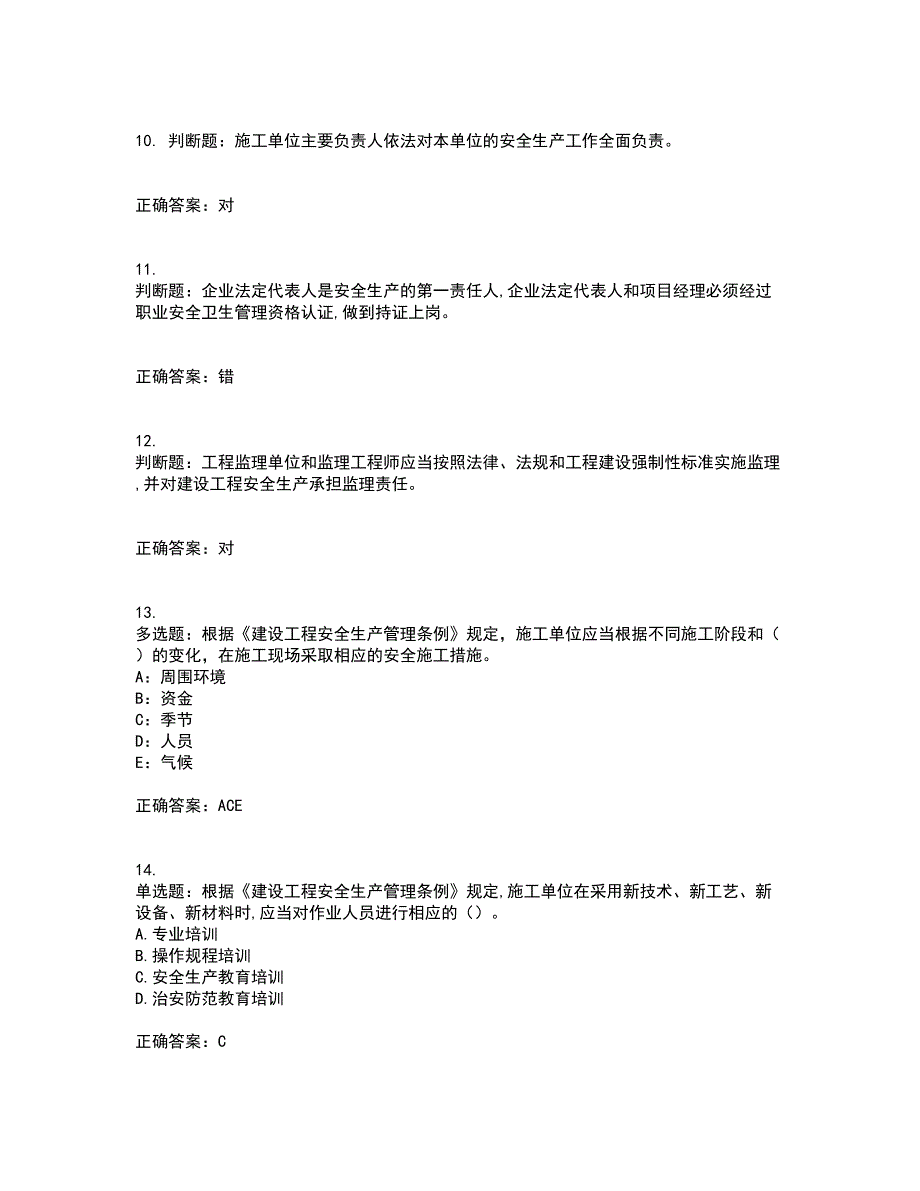 2022年吉林省安管人员安全员ABC证考试历年真题汇编（精选）含答案62_第3页