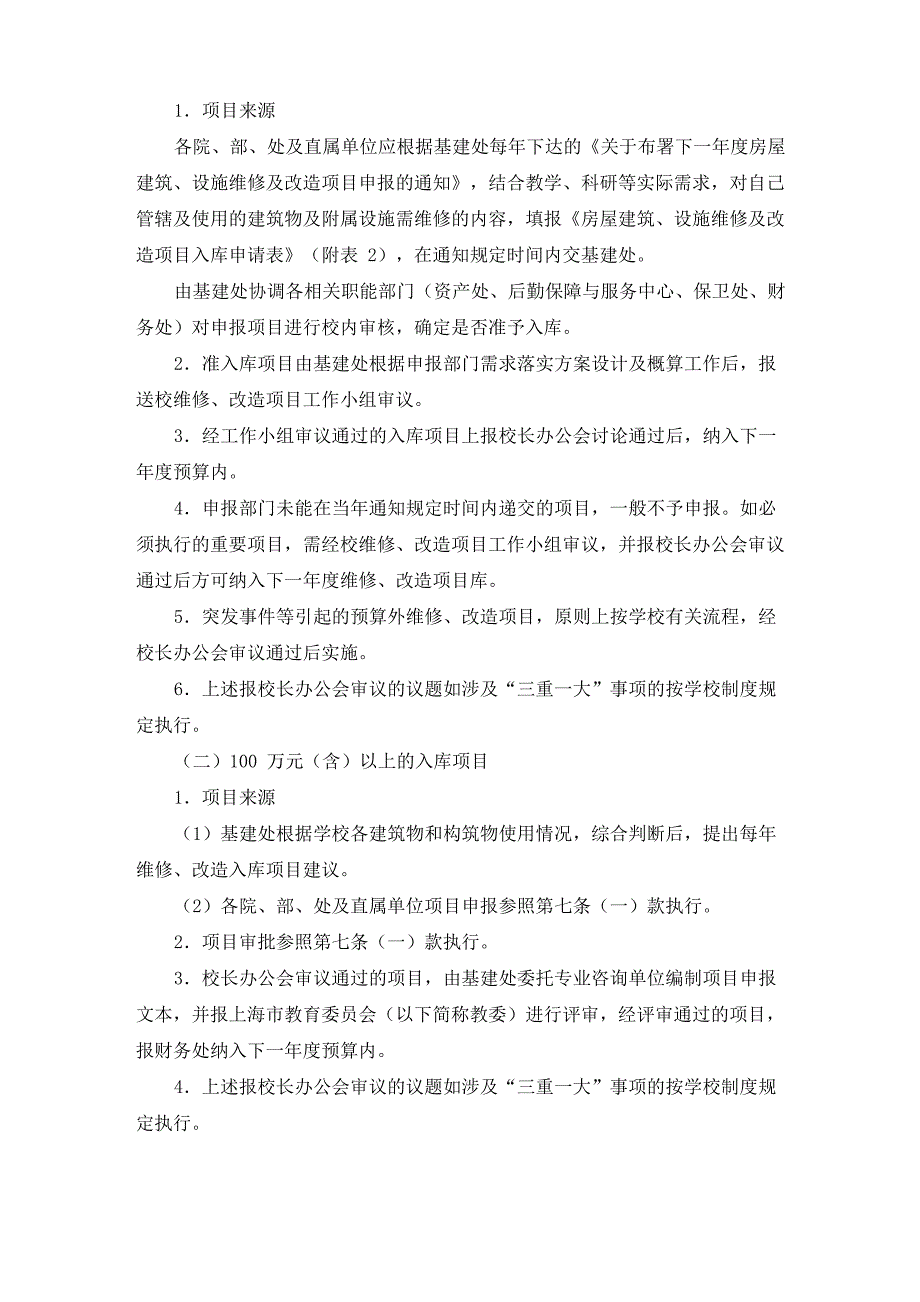 房屋建筑、设施维修及改造项目管理办法_第3页