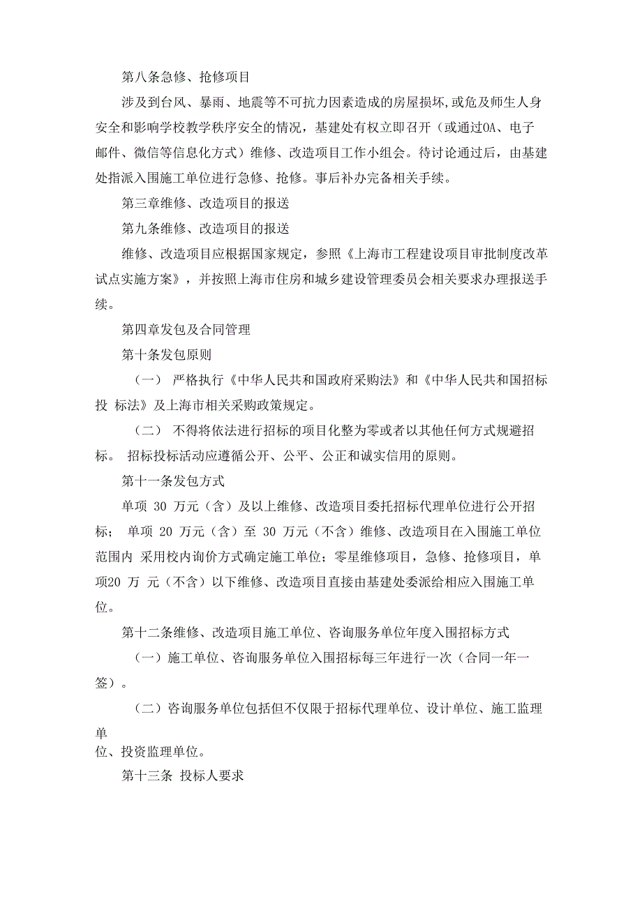 房屋建筑、设施维修及改造项目管理办法_第4页