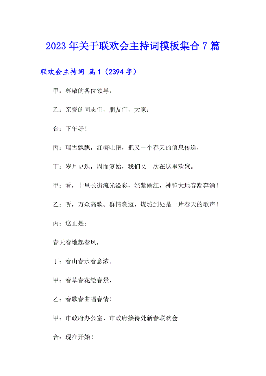 2023年关于联欢会主持词模板集合7篇_第1页