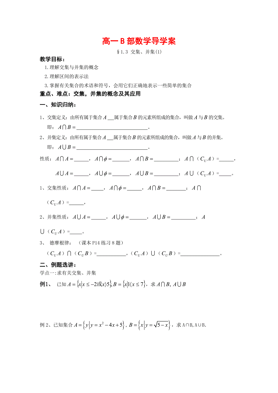 高中数学交集并集导学案苏教版必修_第1页