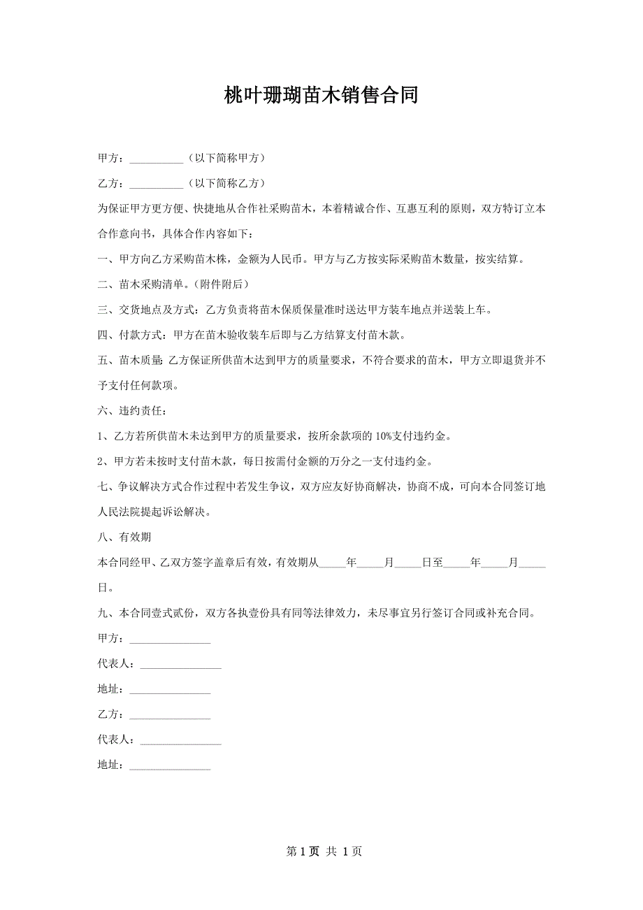 桃叶珊瑚苗木销售合同_第1页