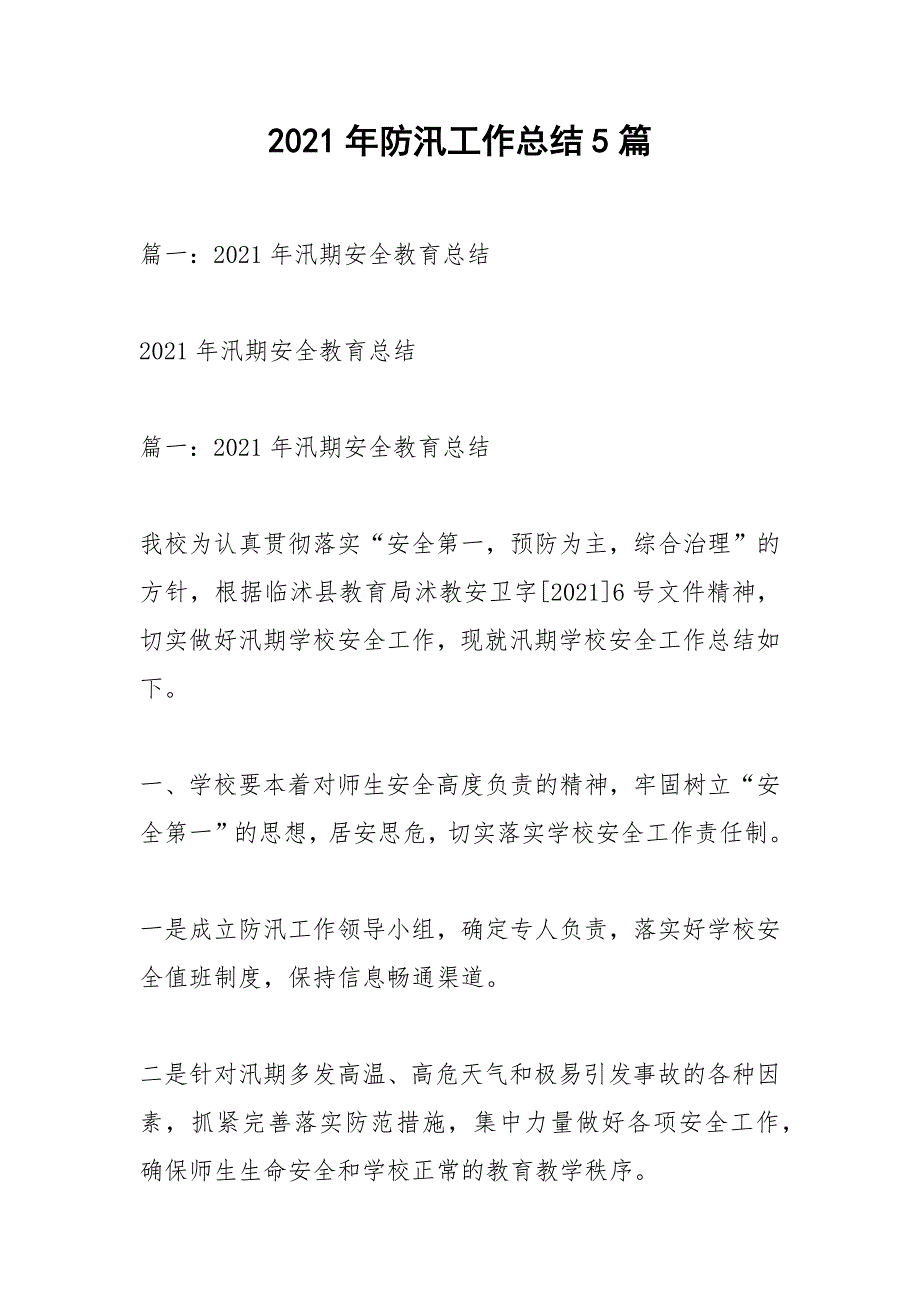 2021年防汛工作总结5篇_第1页