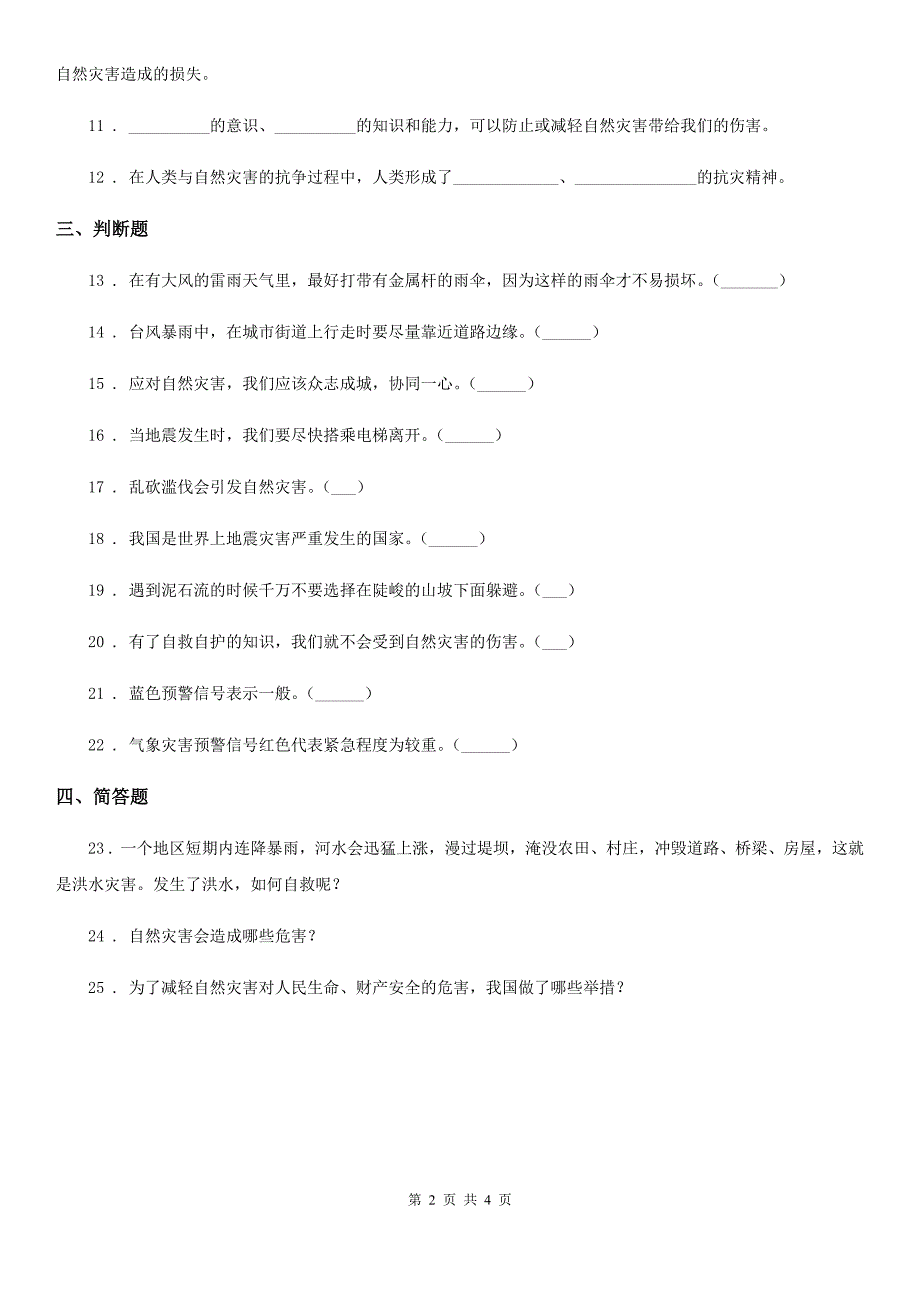 北京市2020年六年级道德与法治下册5 应对自然灾害练习卷B卷_第2页