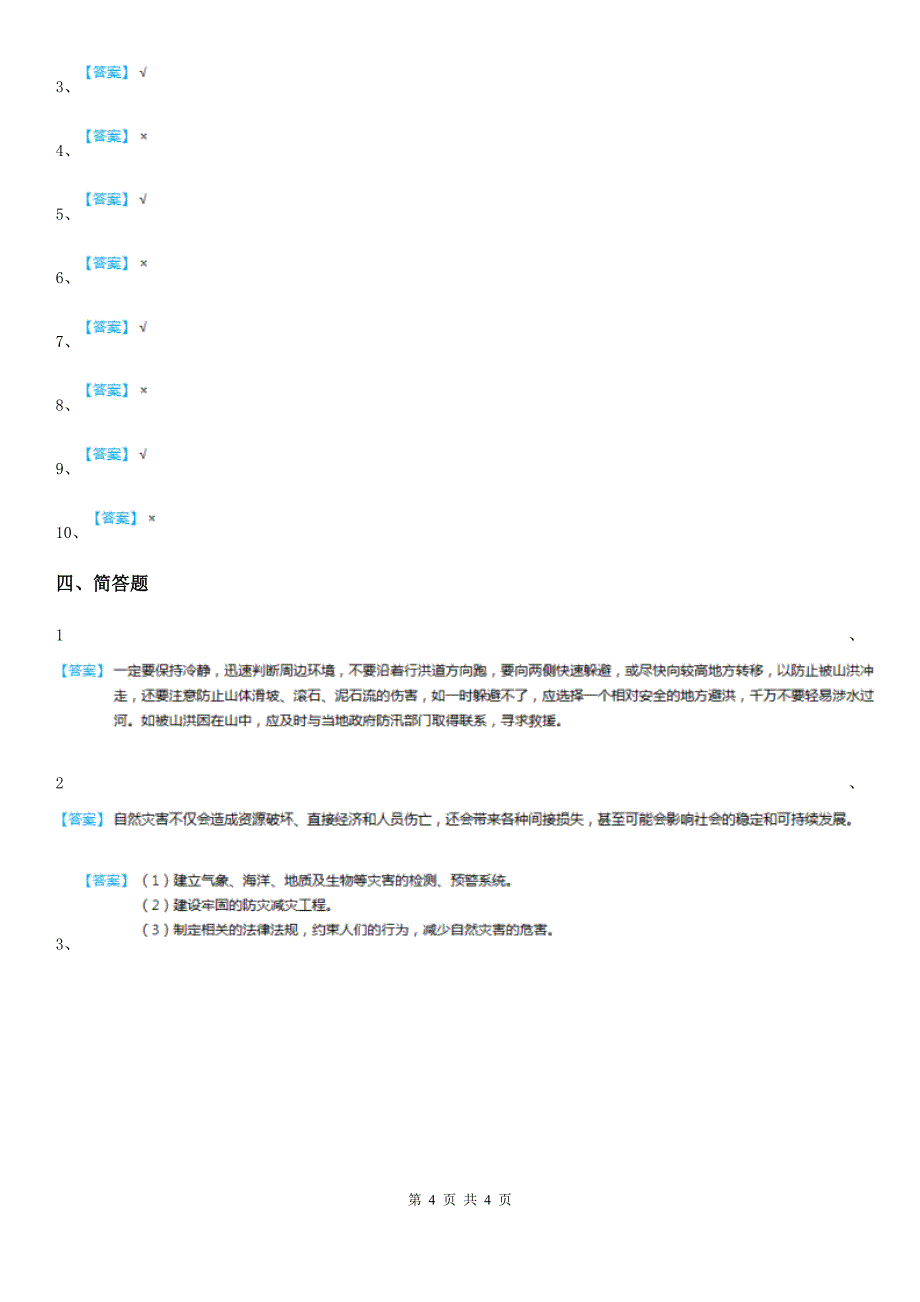 北京市2020年六年级道德与法治下册5 应对自然灾害练习卷B卷_第4页